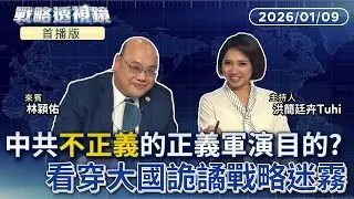 首播／中共圍台「不正義」的#正義使命 演習意在對日對美嗆聲？  #林穎佑：中共對台軍事施壓按照五等級劇本在走？ 習近平想照抄川普綁馬杜洛受審  機率高嗎？｜#戰略透視鏡#鏡電視直播台 20260109