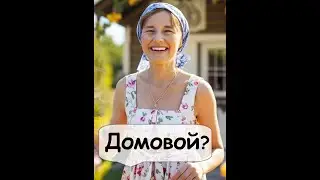 Домовой. Легкий рассказ 🌹 Рассказчик историй Иван Назаров