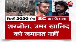 Delhi Riots Case SC Umar Khalid Updates: उमर खालिद-शरजील इमाम को क्यों नहीं मिली जमानत?