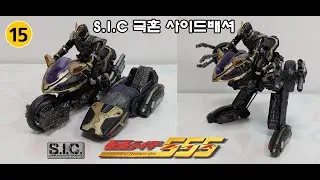 가면라이더 파이즈 - S.I.C 극혼 사이드 배셔 / S.I.C. 極魂 サイドバッシャー /  S.I.C. Kiwami Tamashii Side Basshar