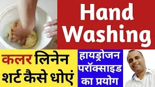 Wash a Linen Color Shirt at Home I लिनेन की शर्ट कैसे धोये। #linen #shirt