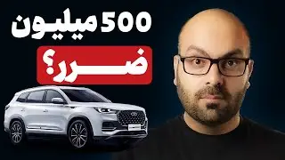 چرا خرید ماشین چینی بزرگترین اشتباه مالی شماست؟