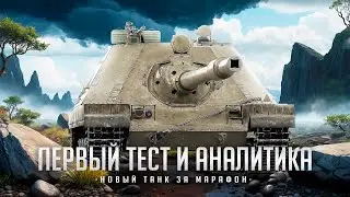 GROM I ТЕСТ НОВОГО ТАНКА ЗА МАРАФОН I НОВАЯ ИМБА? I ПРОВЕРКА НА ИГРАБЕЛЬНОСТЬ I ( ͠&deg; ͟ʖ ͡&deg;)