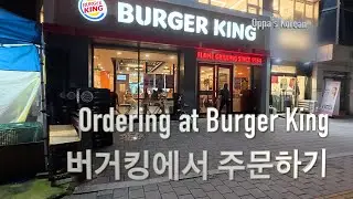 Korean Immersion: Ordering at Burger King (버거킹에서 주문하기)