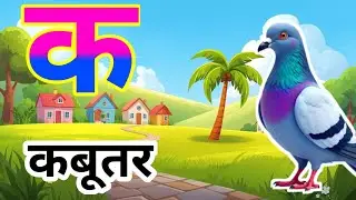 अ से अनार | आ से आम | हिंदी वर्णमाला | अआइई | a se anar aa se aam | क से कबूतर