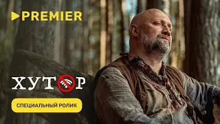 Хутор | Специальный ролик | PREMIER