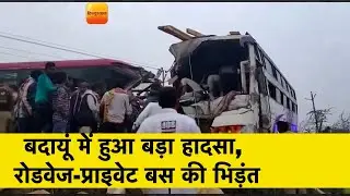 Badaun Roadways private bus Accident  News | बदायूं में हुआ बड़ा हादसा