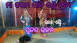 Maa karamsani danda nrutya budhisindol // radha entry // sundar bhajan ❤️ #new #samalpuri 