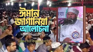 ঈমান জাগানিয়া আলোচনা | মাওলানা গাজী সানাউল্লাহ রহমানী | নতুন ওয়াজ 2023