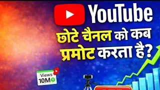 YouTube छोटे चैनल को Promote कब करता है ? How to Grow YouTube Channel 2026 