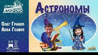 Музыкальный продюсер Олег Грабко о Рудольфе Шумане на Радио Город Кудрово(Программа Астрономы)