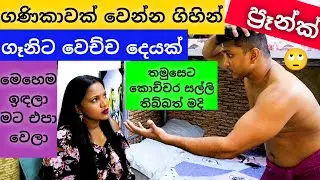 ගනිකාවක් වෙන්න ගිහින් ගෑනිට වෙච්ච දෙයක්||ප්‍රෑන්ක්#sinhala couple#srilanka|| hiru and sandu 2021