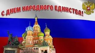 Праздник 4 ноября 2020