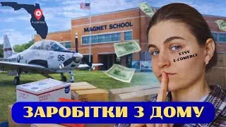 Magnet School у США | Аеровиставка для школи | Реальні продажі: Etsy, eBay, cash