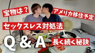 全て答えます！手巻き寿司食べながら質問コーナー！【Q & A】・同性カップル