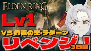 [エルデンリング] Lv1で約束の王・ラダーン　リベンジマッチ！！3日目　LV1王のVtuber🦊【 エルデンリング /  eldenring / 月山ギンコ 】