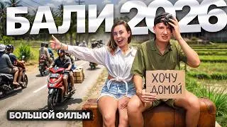 БАЛИ &mdash; РАЙСКАЯ ПОМОЙКА? Вся правда об острове (2026)