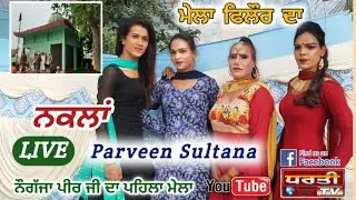 ਨਕਲਾਂ Parveen Sultana Nakaal Party Live at Mela Nogajja Peer Ji (Indra Colony) Rasulpur, Phillaur