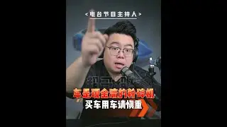 车是现金流的粉碎机！买车要慎重！ #超哥直播回放  #买车  #养车成本  #理性消费