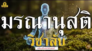 เตือนแล้วนะ!  ความจริงก่อนตาย ที่คน 99% เสียดายที่ไม่ได้รู้ (ฟังก่อนสายเกินแก้)