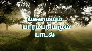 பசுமையும் பாரம்பரியமும் பாடல் 