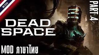 [GM-Zero] - Dead Space Remake [MOD ภาษาไทย] | Part 4