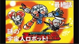 【キカイダー01烈伝】 最終話 『謎の宇宙人ロボット!』