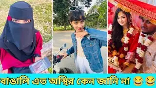 অস্থির বাঙালি 😂 সবাই বউ হতে পারে কিন্তু..🤔 funny meme review Osthir Bengali new video Osthir 