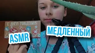 |МЕДЛЕННЫЙ АСМР| МЕДЛЕННЫЙ ТАППИНГ| SLOW ASMR | SLOW TAPPING |