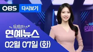 [OBS 독특한 연예뉴스 full]  02월 07일 월요일