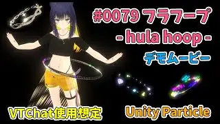 0079 フラフープデモムービ【VRChat】【Booth商品】【メタバース】【パーティクル】【particle】【Unity】