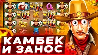 ДОЖАЛ СЛОТ Wild West Gold! / ЭТО ЗАНОС??? БОЛЬШОЙ БОНУСБАЙ (ЗАНОСЫ НЕДЕЛИ)