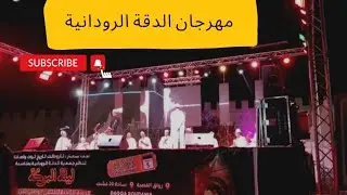 ❤️ الجزء9❤️ بمناسبة ليلة البركة عاشورة جمعية الدقة الرودانية نظمت سهرة بساحة 20غشت بتارودانت 2022 🙏👍