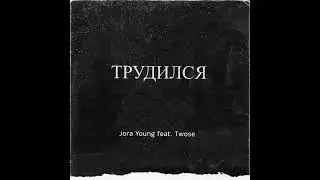 Jora Young - Трудился (feat. Twose)
