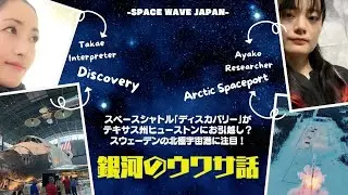 スペースシャトル「#ディスカバリー」移設を巡る政治と、欧州スウェーデンの宇宙港がロケット競争にどう影響してくるのか