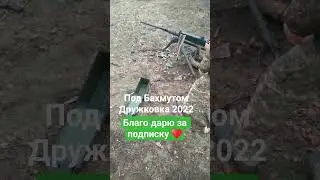 новости с фронта 2022 год Дружковка Бахмут #2026 #окоп nowar wellcome in ua спасибо за подписку