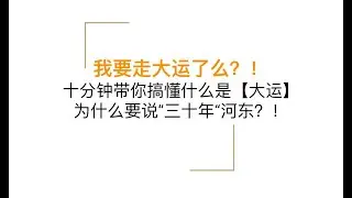 我什么时候开始走大运？！十分钟带你搞懂什么是【大运】