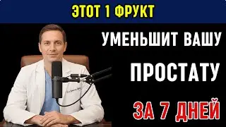 Этот мощный фрукт поможет уменьшить вашу простату за 7 дней - правда, о которой вам никто не расс...