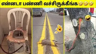 என்ன ஒரு புத்திசாலித்தனம் #5 | Funniest Engineering Fails Ever | Tamil Amazing Facts | Design Fails