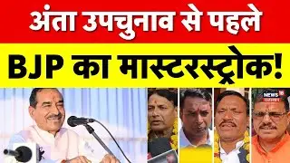 Anta By Election : BJP का मास्टरस्ट्रोक, Naresh Meena की बढ़ी Tension | Breaking News | BJP Chunav