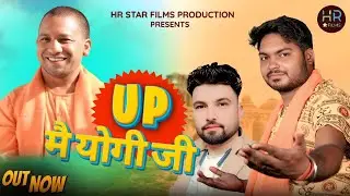 UP मैं योगी जी l UP Me Yogi Ji l Adesh Tanwar l Gholli Jangra l Yogi Adityanath New song 2026 