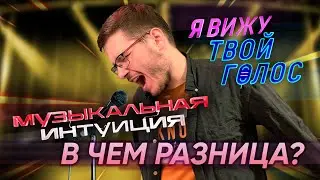 Музыкальная интуиция VS Я вижу твой голос | В ЧЕМ РАЗНИЦА?