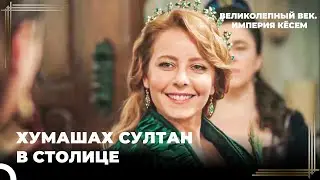 Хумашах Султан Вошла Во Дворец | Великолепный век. Империя Кёсем Серия 50