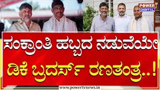 DK Brothers Master Plan : ಸಂಕ್ರಾಂತಿ ಹಬ್ಬದ ನಡುವೆಯೇ ಡಿಕೆ ಬ್ರದರ್ಸ್​ ರಣತಂತ್ರ..! | Power Tv