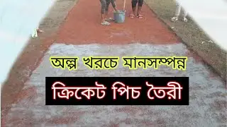How to make a cricket pitch for tape and cricket ball. (ক্রিকেট পিচ তৈরীর প্রক্রিয়া)