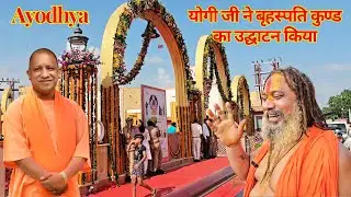 Ayodhya Ram Mandir || योगी जी ने बृहस्पति कुण्ड का उद्घाटन किया 🚩🙏 #ayodhya #yogi #video #viral