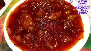 কাঁচা তেঁতুলের সবথেকে মজাদার চাটনি রেসিপি। Kacha Tetuler Chutney Recipe। Kacha Tetuler Achar।