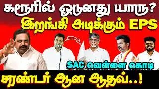 தவெகவை பொளந்து கட்டும் எடப்பாடி | EPS | Vijay | tvk | SAC | aadhav arjuna