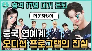 중국 오디션 프로그램 출신 배우들, 왜 갑자기 사라졌나? | 은퇴 열풍의 진실