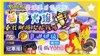 ⭐優狐⭐火焰雞全教學🔥🐓看完變冠軍👑徽章持有物技能連招一次學🥳【寶可夢大集結】